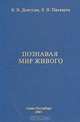Познавая мир живого, В. В. Довгуша, Л. Н. Пискарев 
