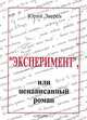 Эксперимент, или Ненаписанный роман, Юрий Зверев 