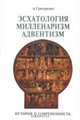 Эсхатология, милленаризм, адвентизм: история и современность, Григоренко А. 