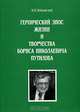 Героический эпос жизни и творчества Бориса Николаевича Путилова, И. И. Земцовский 