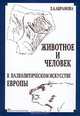 Животное и человек в палеолитическом искусстве Европы, З. А. Абрамова 