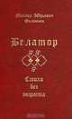 Белатор. Стихи без возраста, М. Ю. Филоненко 