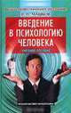 Введение в психологию человека. Учебное пособие, В. Н. Машков 