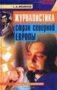 Журналистика стран Северной Европы - (Библиотека профессионального журналиста), С. А. Михайлов 