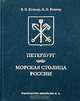 Петербург - морская столица России, Е. Э. Келлер, А. Э. Келлер 