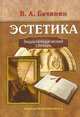 Эстетика. Энциклопедический словарь, В. А. Бачинин 