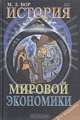 История мировой экономики: Конспект лекций, М. З. Бор 
