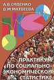 Практикум по социально-экономической статистике, А. В. Сиденко, В. М. Матвеева 
