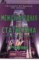 Международная статистика, А. В. Сиденко, Б. И. Башкатов, В. М. Матвеева 