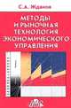 Методы и рыночная технология экономического управления, С. А. Жданов 