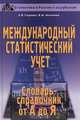 Международный статистический учет. Словарь-справочник от А до Я, А. В. Сиденко, В. М. Матвеева 