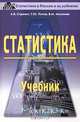 Статистика. Учебник, А. В. Сиденко, Г. Ю. Попов, В. М. Матвеева 