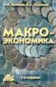 Макроэкономика, М. К. Бункина, А. М. Семенов, В. А. Семенов 