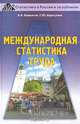 Международная статистика труда, Б. И. Башкатов, Г. Ю. Карпухина 