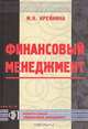 Финансовый менеджмент, М. Н. Крейнина 