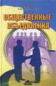 Общественные объединения. Бухгалтерский учет, налогообложение и аудит, М. Л. Макальская, С. Б. Константинова 