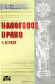 Налоговое право. Пособие по изучению (в схемах), Д. Л. Щур, И. С. Шаповалов 
