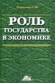 Роль государства в экономике. Синергетический подход, Серегина С. Ф. 