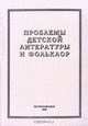 Проблемы детской литературы и фольклор, 