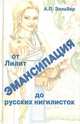 Эмансипация: от Лилит до русских нигилисток, А. П. Зильбер 