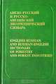 Англо-русский и русско-английский лесотехнический словарь / English-Russian and Russian-English Dictionary of Forestry and Forest Industries, Д. В. Можаев, Б. Н. Новиков, Д. М. Рыбаков 