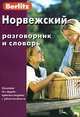 Berlitz. Норвежский разговорник и словарь, 