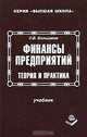 Финансы предприятий: теория и практика: Учебник (Серия "Высшая школа"), С. В. Большаков 