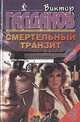 Смертельный транзит, В. Галданов 