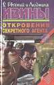Откровения секретного агента, Евгений и Людмила Ивины 