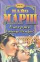 Смерть в театре "Дельфин", Найо Марш 
