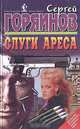 Слуги Ареса, Сергей Горяинов 
