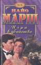 Игра в убийство, Найо Марш 