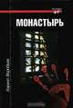 Монастырь, Кирилл Воробьев 