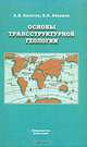 Основы трансструктурной геологии, А. Н. Калягин, В. А. Абрамов 