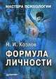 Формула личности, Н. И. Козлов 