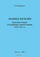 Леонид Красин. Неизвестные страницы биографии 1920-1926 гг., С. С. Хромов 