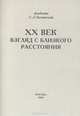 XX век. Взгляд с близкого расстояния, С. Л. Тихвинский 