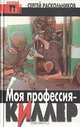 Моя профессия - киллер, Сергей Раскольников 