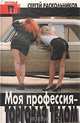 Моя профессия - торговля телом, Сергей Раскольников 