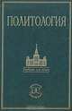 Политология. Курс лекций, 