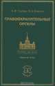 Правоохранительные органы, К. Ф. Гуценко, М. А. Ковалев 