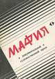 Мафия в документальной и художественной прозе. Том 2, Жорж Сименон, Марио Пьюзо 