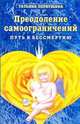 Преодоление самоограничений. Путь к бессмертию. Книга 2, Татьяна Первушина 