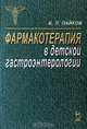 Фармакотерапия в детской гастроэнтерологии, В. Л. Пайков 