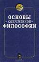 Основы современной философии, 