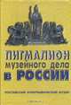 Пигмалион музейного дела в России, 