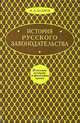История русского законодательства, И. Д. Беляев 