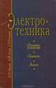 Электротехника. Основные положения, примеры и задачи, И. И. Иванов, А. Ф. Лукин, Г. И. Соловьев 