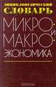 Микро- и макроэкономика. Энциклопедический словарь, Г. С. Вечканов, Г. Р. Вечканова 