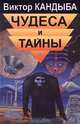 Чудеса и тайны, Виктор Кандыба 